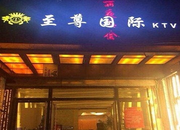 神农架林哪个KTV少爷男模妹子服务好-至尊国际KTV消费价格服务点评